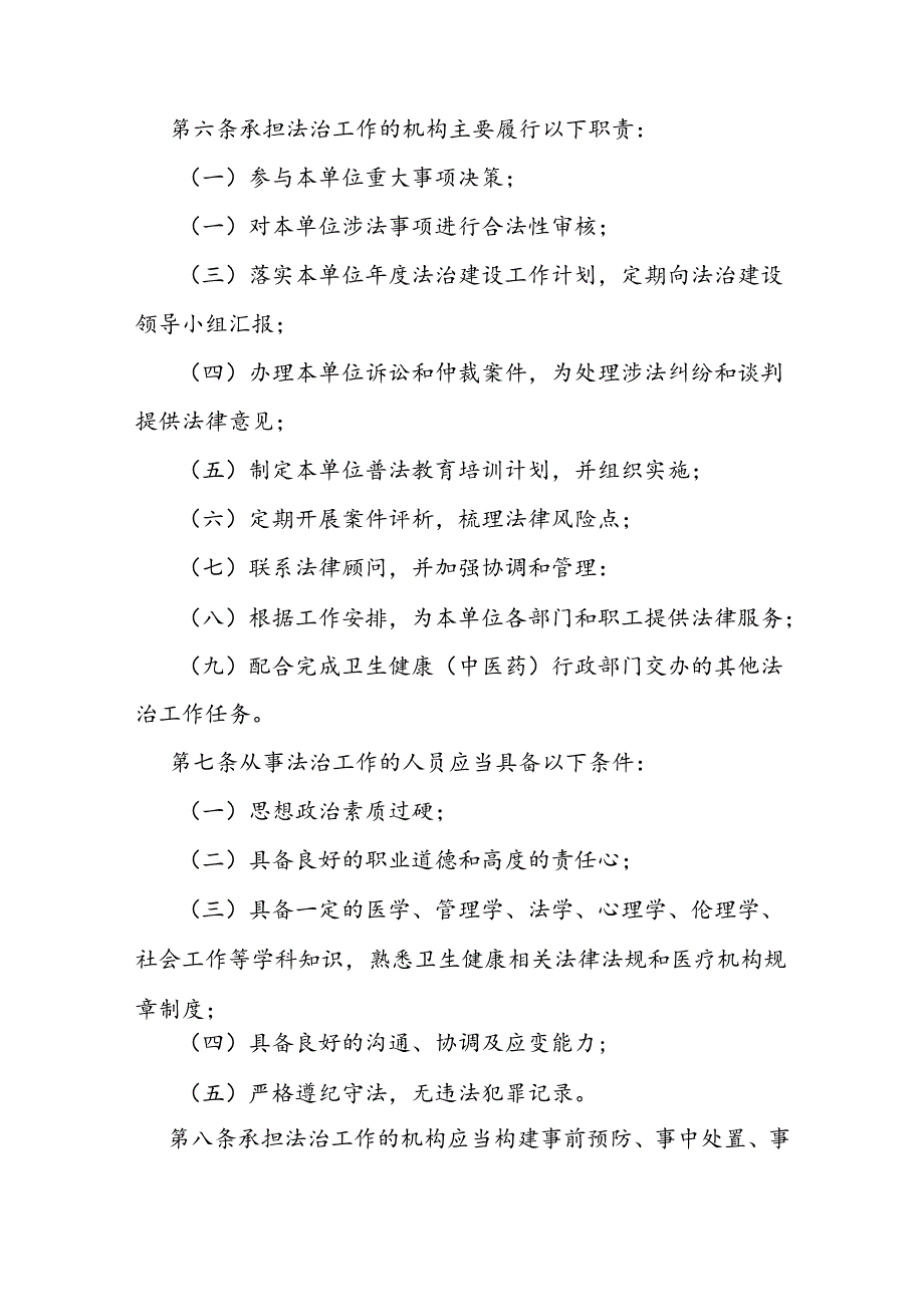 医疗机构法治建设规范.docx_第2页