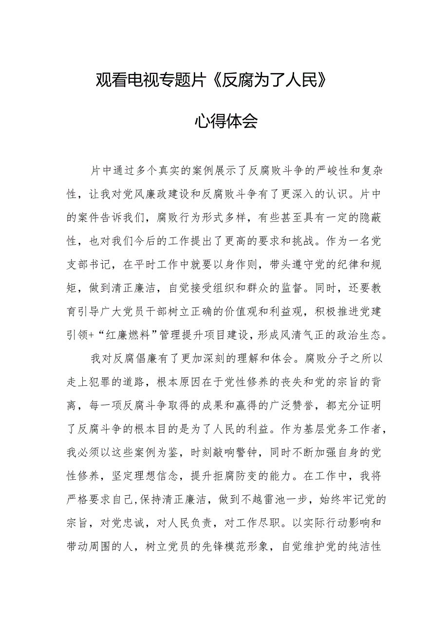 观看电视专题片反腐为了人民心得体会 （合计21份）.docx_第1页