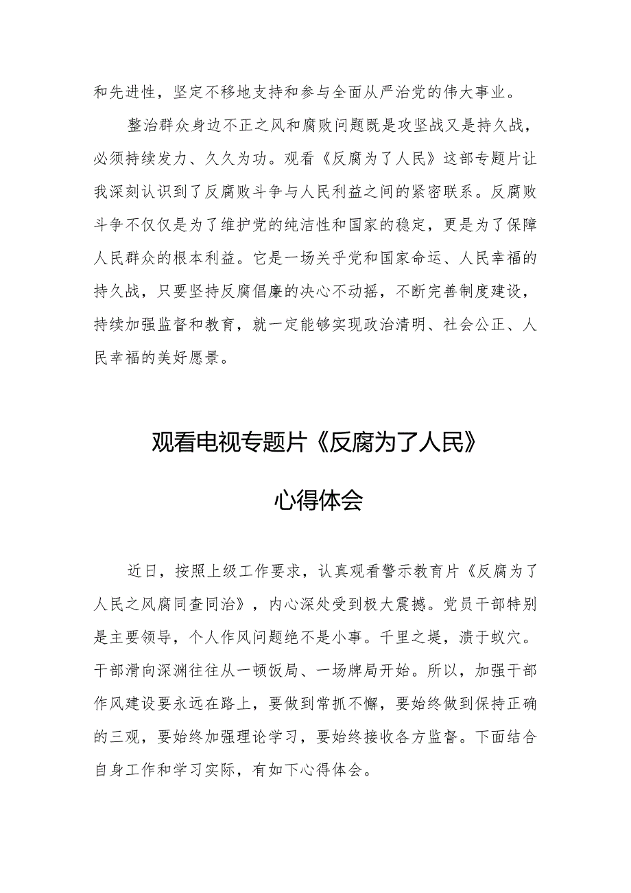 观看电视专题片反腐为了人民心得体会 （合计21份）.docx_第2页