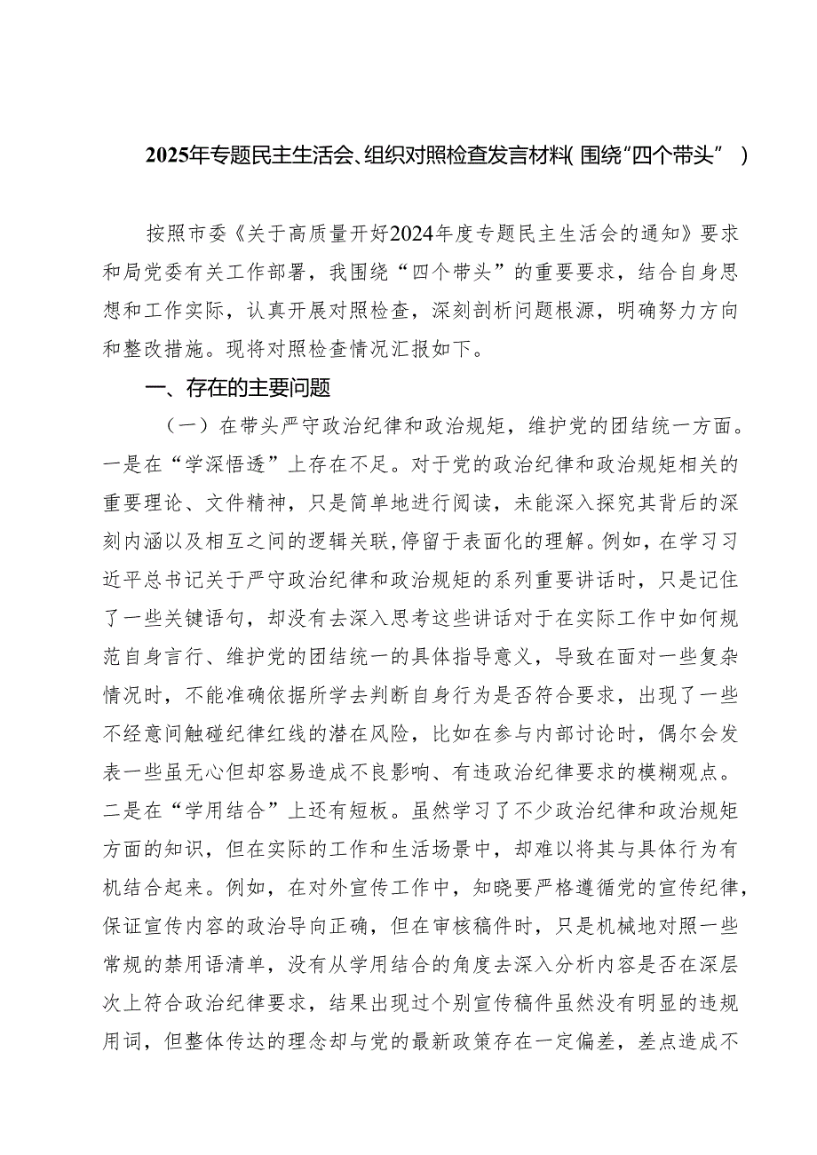 （8篇）2025年专题民主生活会、组织对照检查发言材料（围绕“四个带头”）详细.docx_第1页