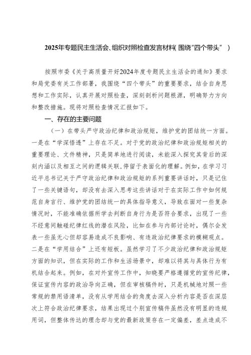 （8篇）2025年专题民主生活会、组织对照检查发言材料（围绕“四个带头”）详细.docx