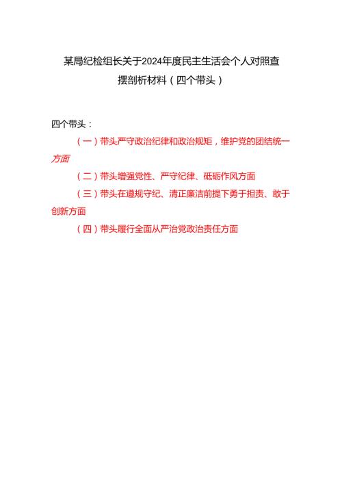 纪检组长2024民主生活会个人对照查摆剖析材料2篇（四个带头）.docx