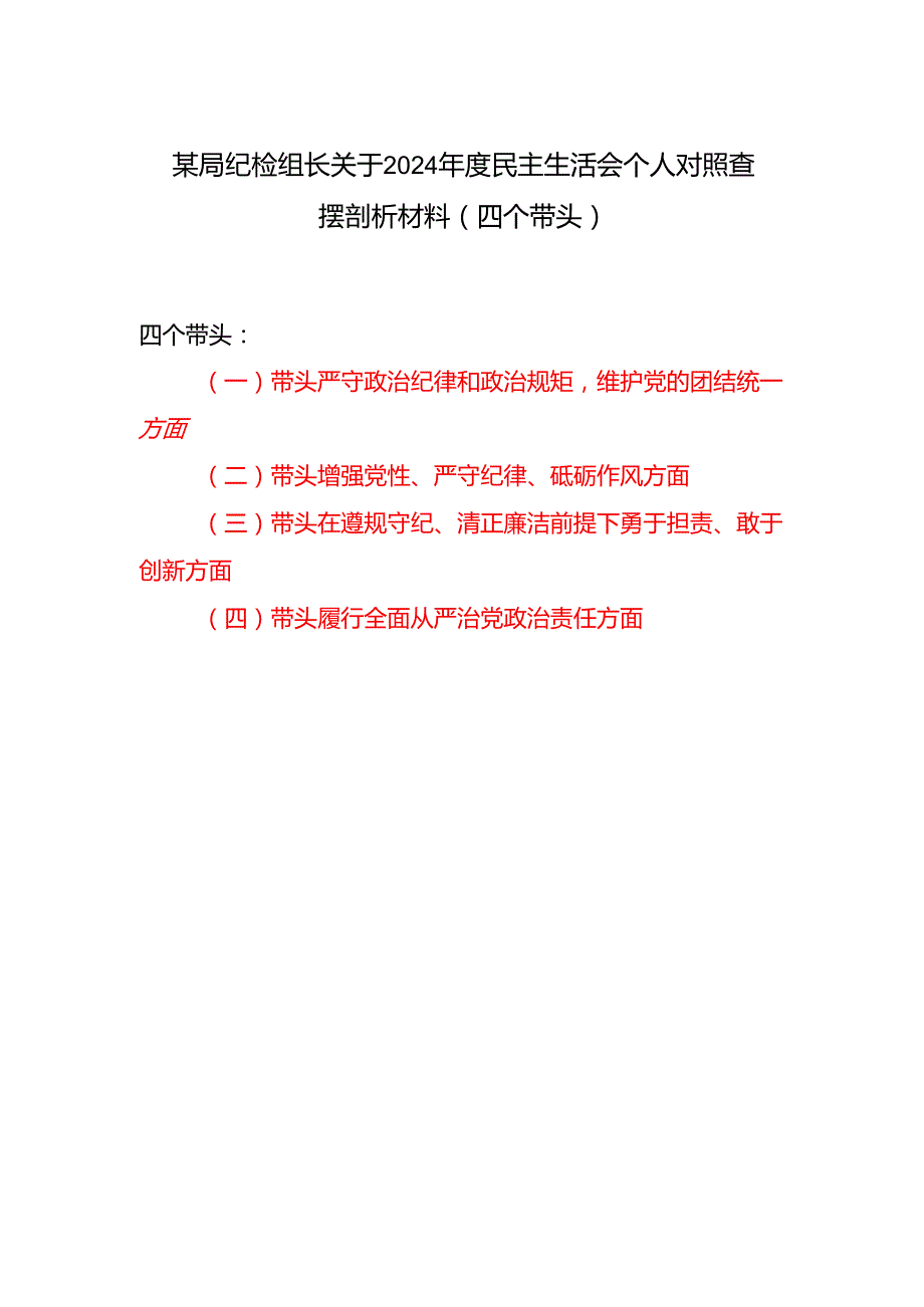 纪检组长2024民主生活会个人对照查摆剖析材料2篇（四个带头）.docx_第1页
