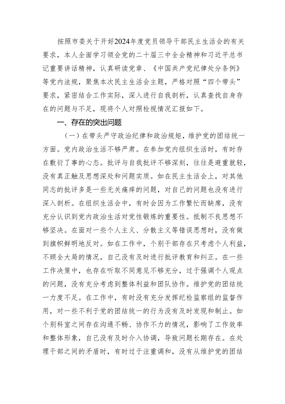 纪检组长2024民主生活会个人对照查摆剖析材料2篇（四个带头）.docx_第2页
