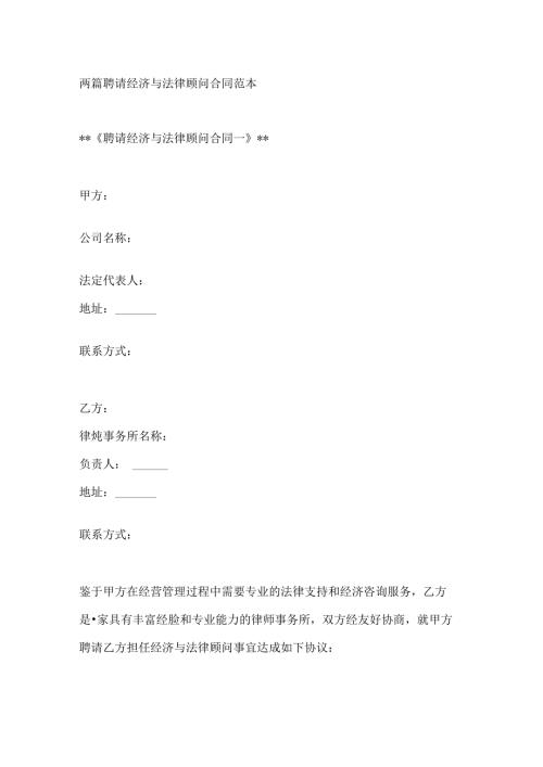 两篇聘请经济与法律顾问合同范本.docx
