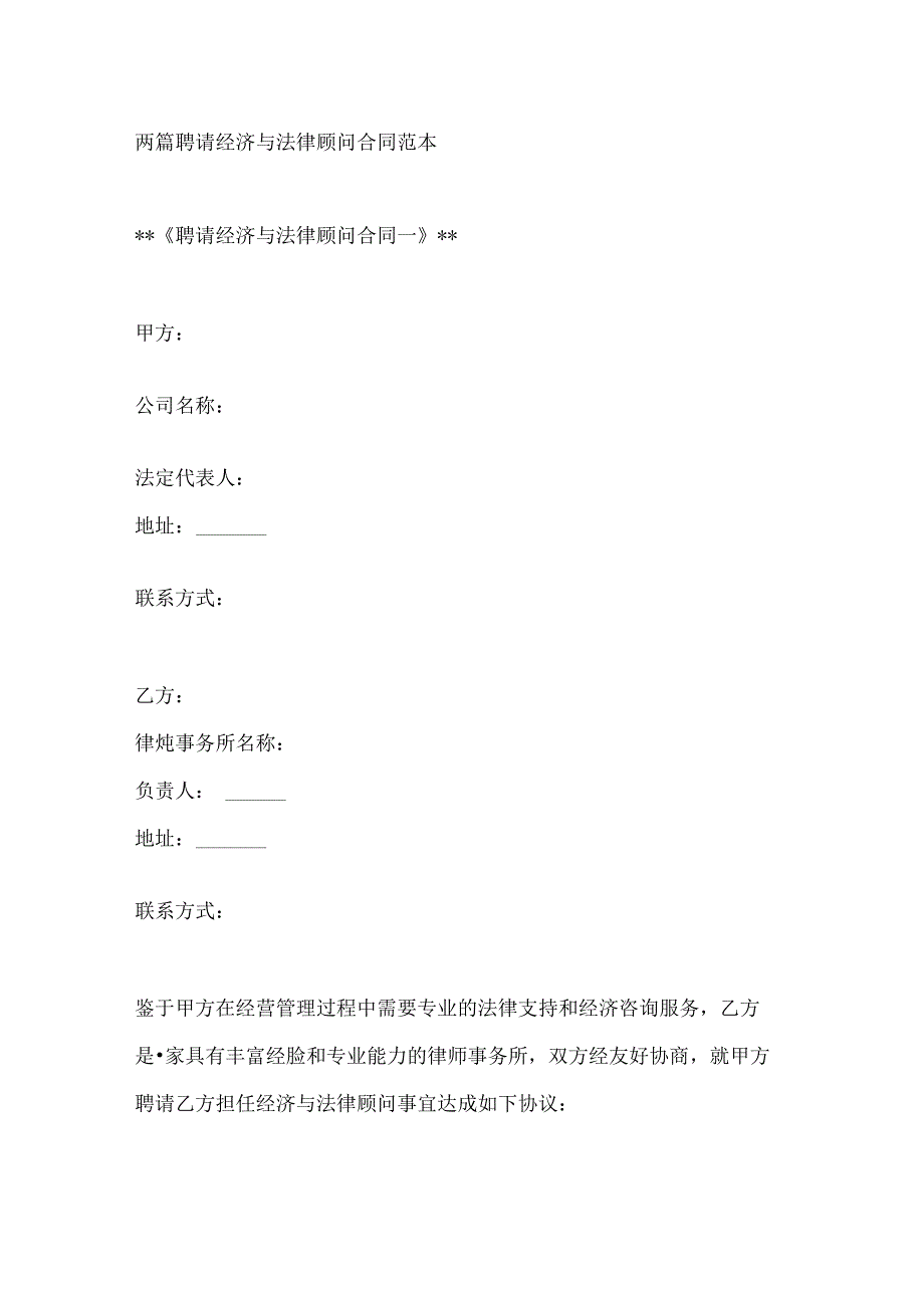 两篇聘请经济与法律顾问合同范本.docx_第1页