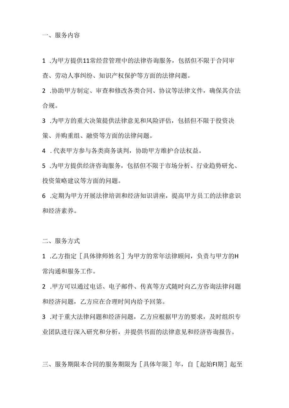 两篇聘请经济与法律顾问合同范本.docx_第2页