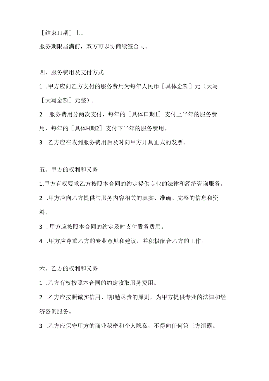 两篇聘请经济与法律顾问合同范本.docx_第3页
