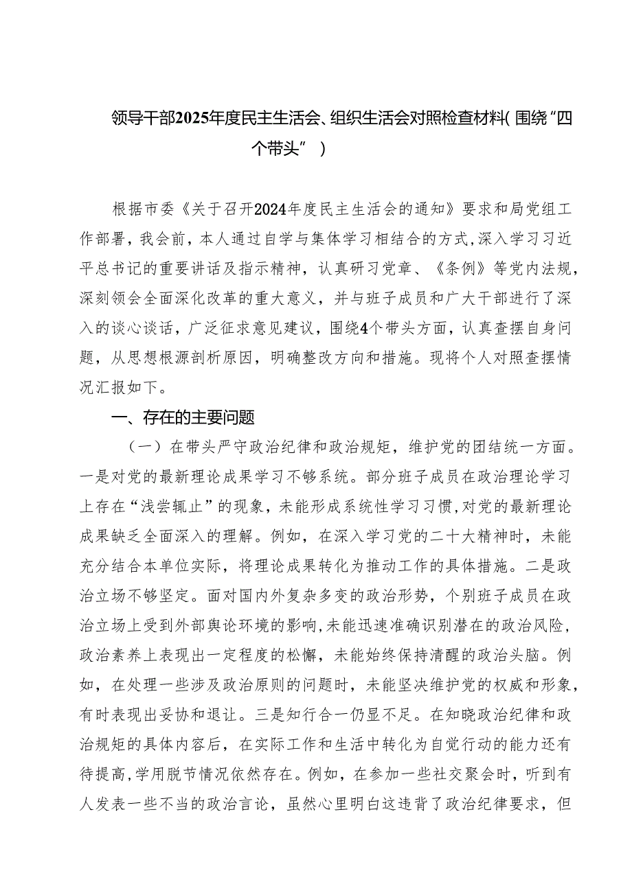 六篇 领导干部2025民主生活会、组织生活会对照检查材料（围绕“四个带头”）范文.docx_第1页