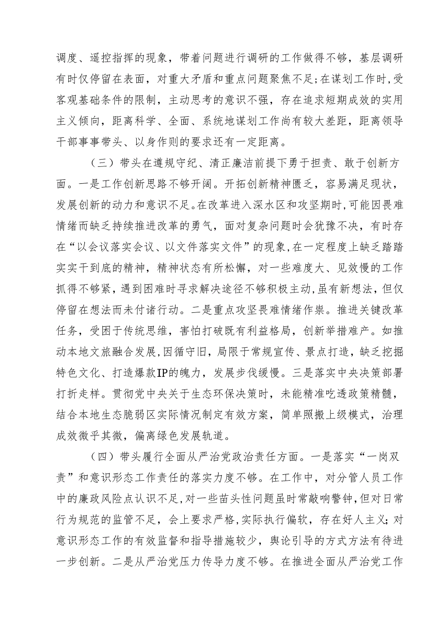 六篇 领导干部2025民主生活会、组织生活会对照检查材料（围绕“四个带头”）范文.docx_第3页