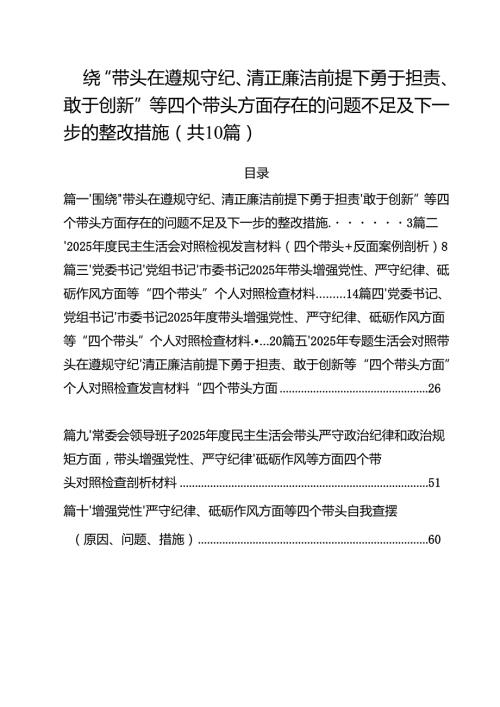 围绕“带头在遵规守纪、清正廉洁前提下勇于担责、敢于创新”等四个带头方面存在的问题不足及下一步的整改措施十篇专题资料.docx