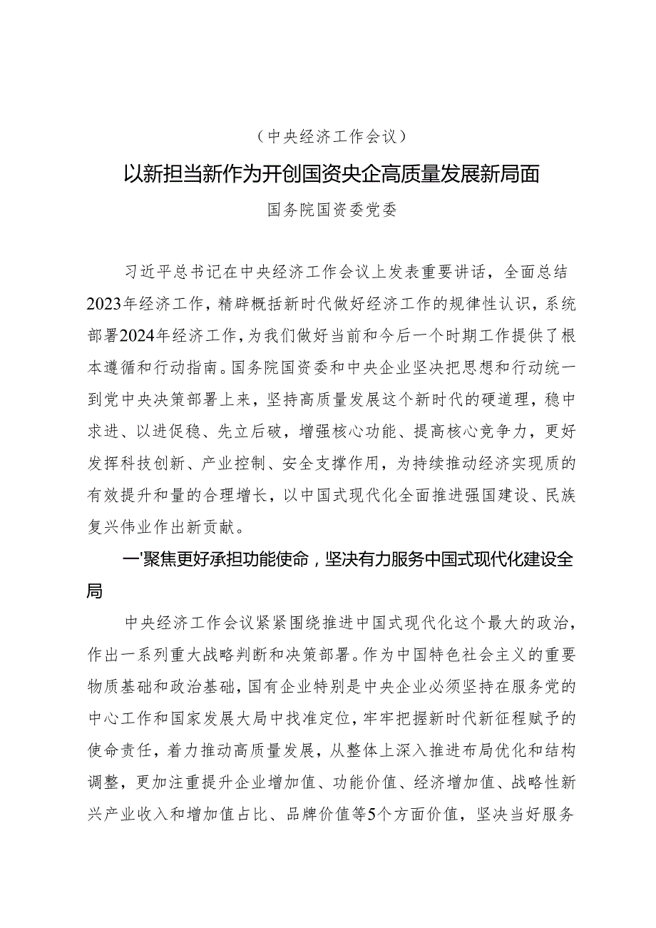 党组学习：20240130（中央经济工作会议）以新担当新作为开创国资央企高质量发展新局面——国务院国资委党委.docx_第1页