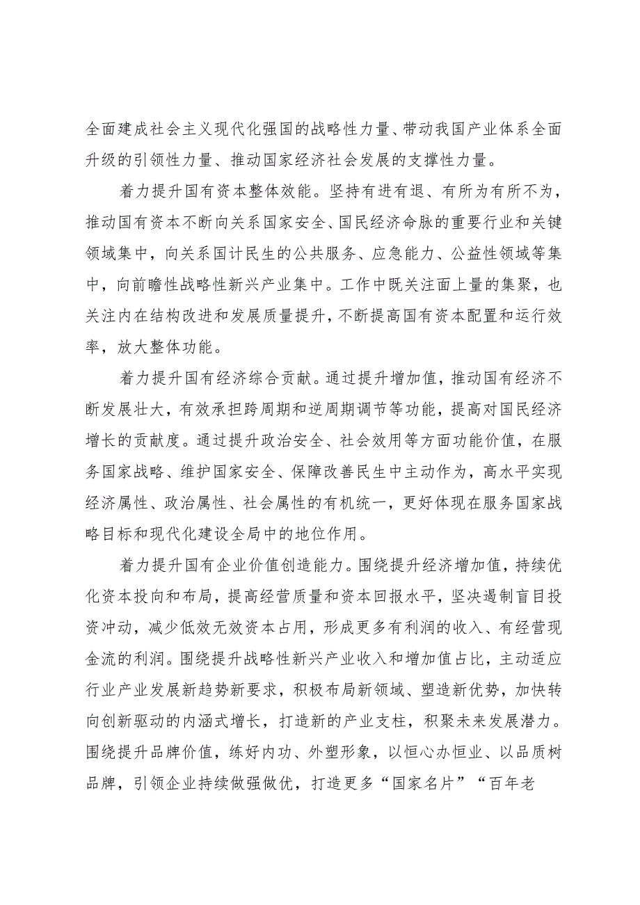 党组学习：20240130（中央经济工作会议）以新担当新作为开创国资央企高质量发展新局面——国务院国资委党委.docx_第2页