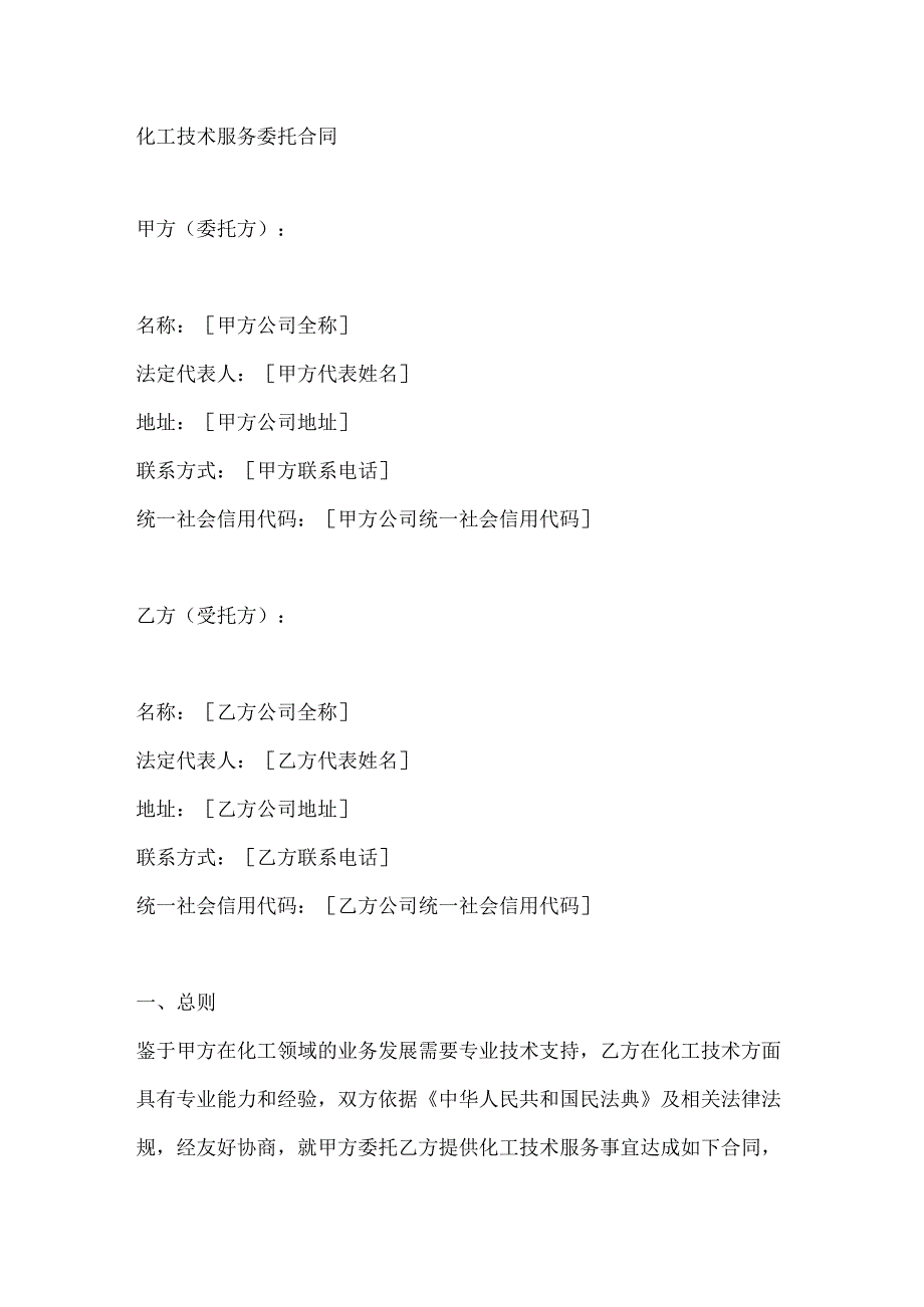 化工技术服务委托合同.docx_第1页