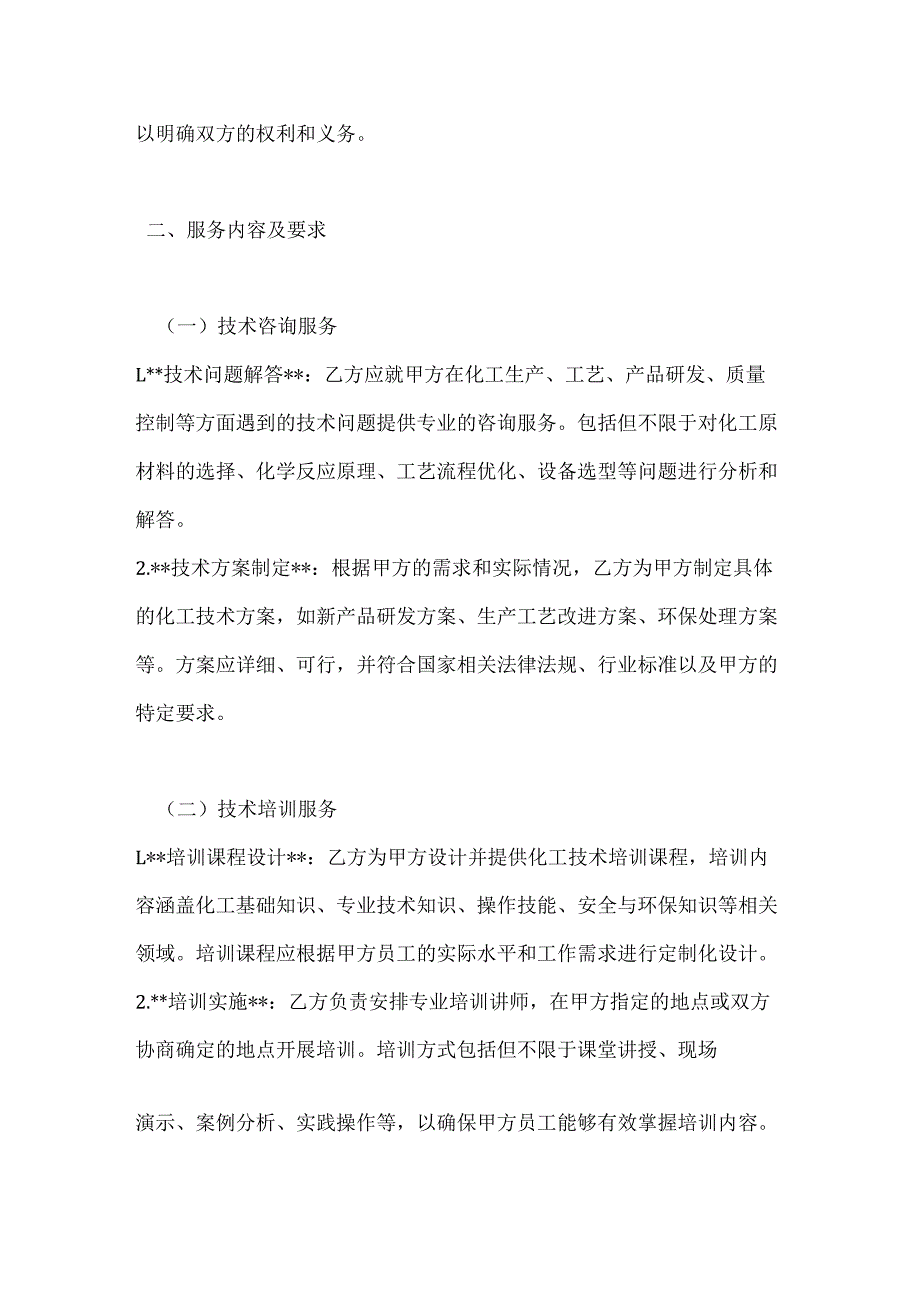 化工技术服务委托合同.docx_第2页