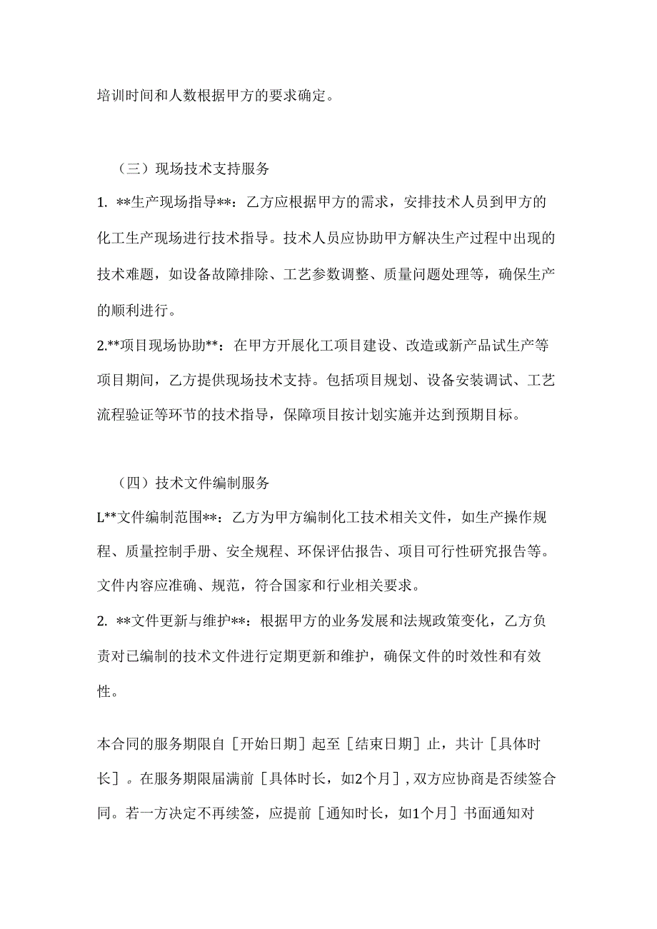 化工技术服务委托合同.docx_第3页