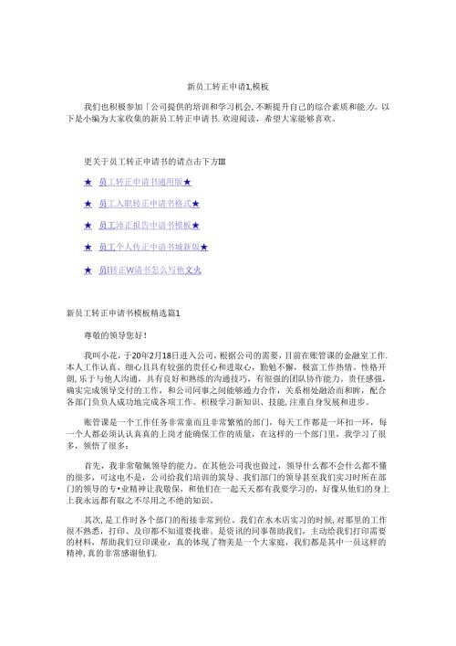 新员工转正申请书模板.docx