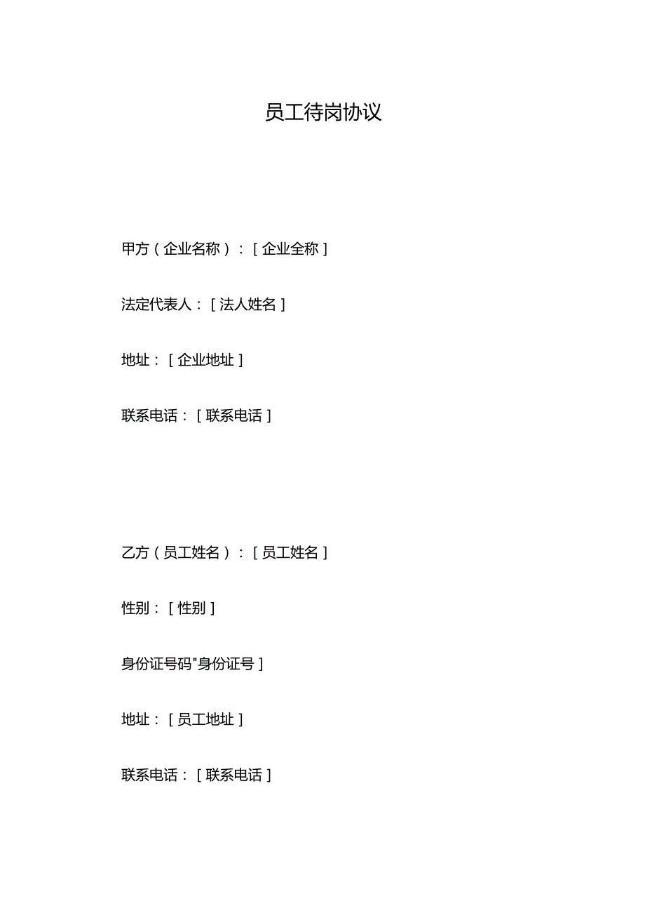 员工待岗协议.docx_第1页