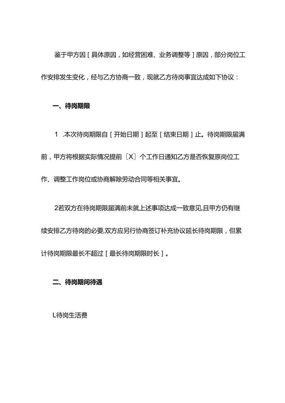 员工待岗协议.docx_第2页