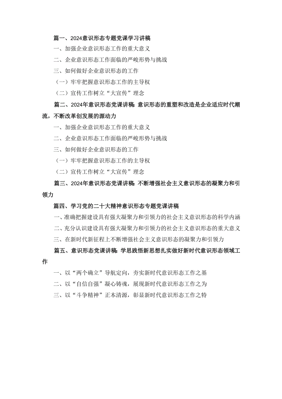 五篇意识形态专题党课学习讲稿篇（精选版）.docx_第1页