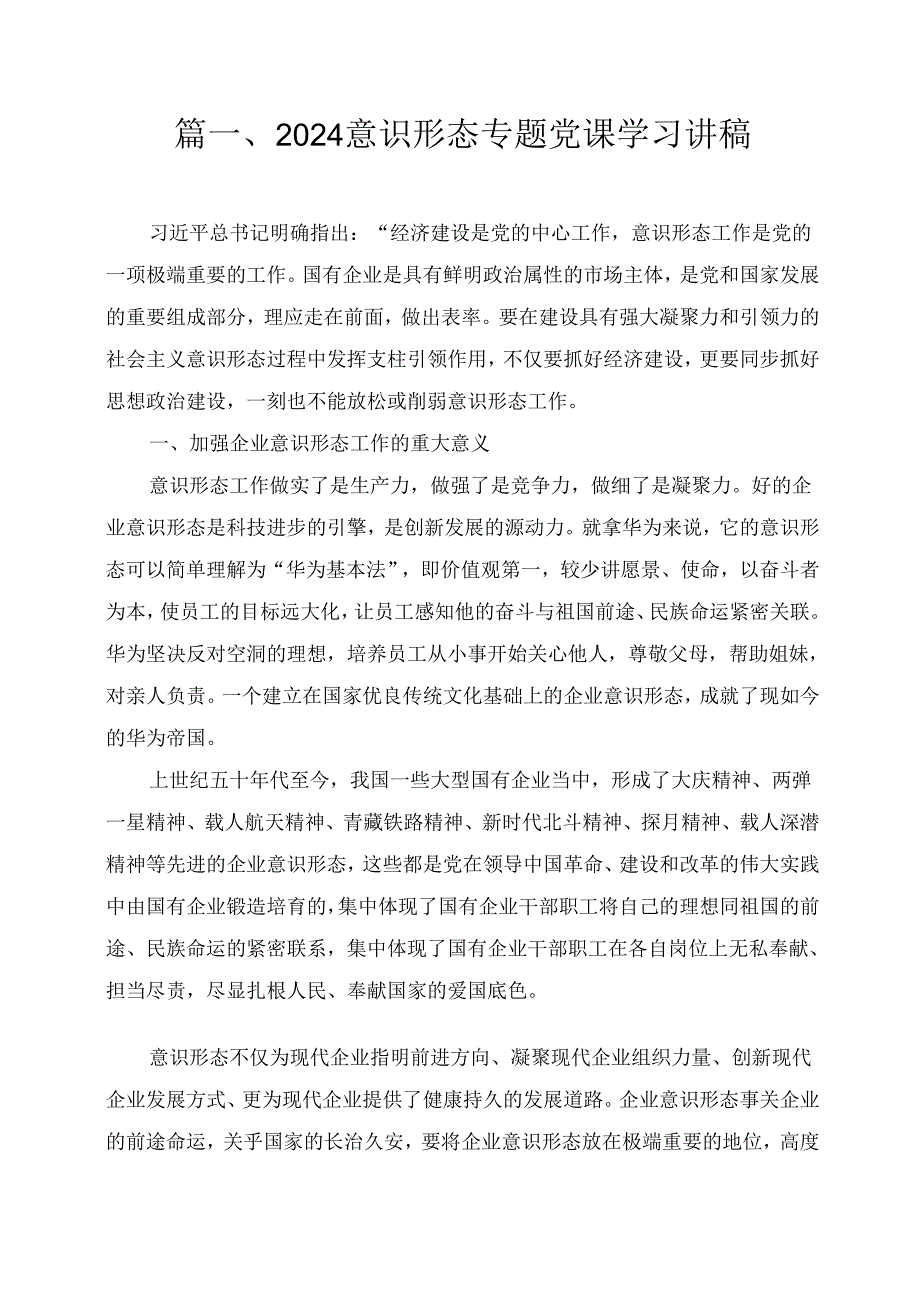 五篇意识形态专题党课学习讲稿篇（精选版）.docx_第2页