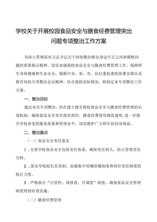 乡中心学校食品安全和膳食经费管理专项整治实施方案7篇.docx