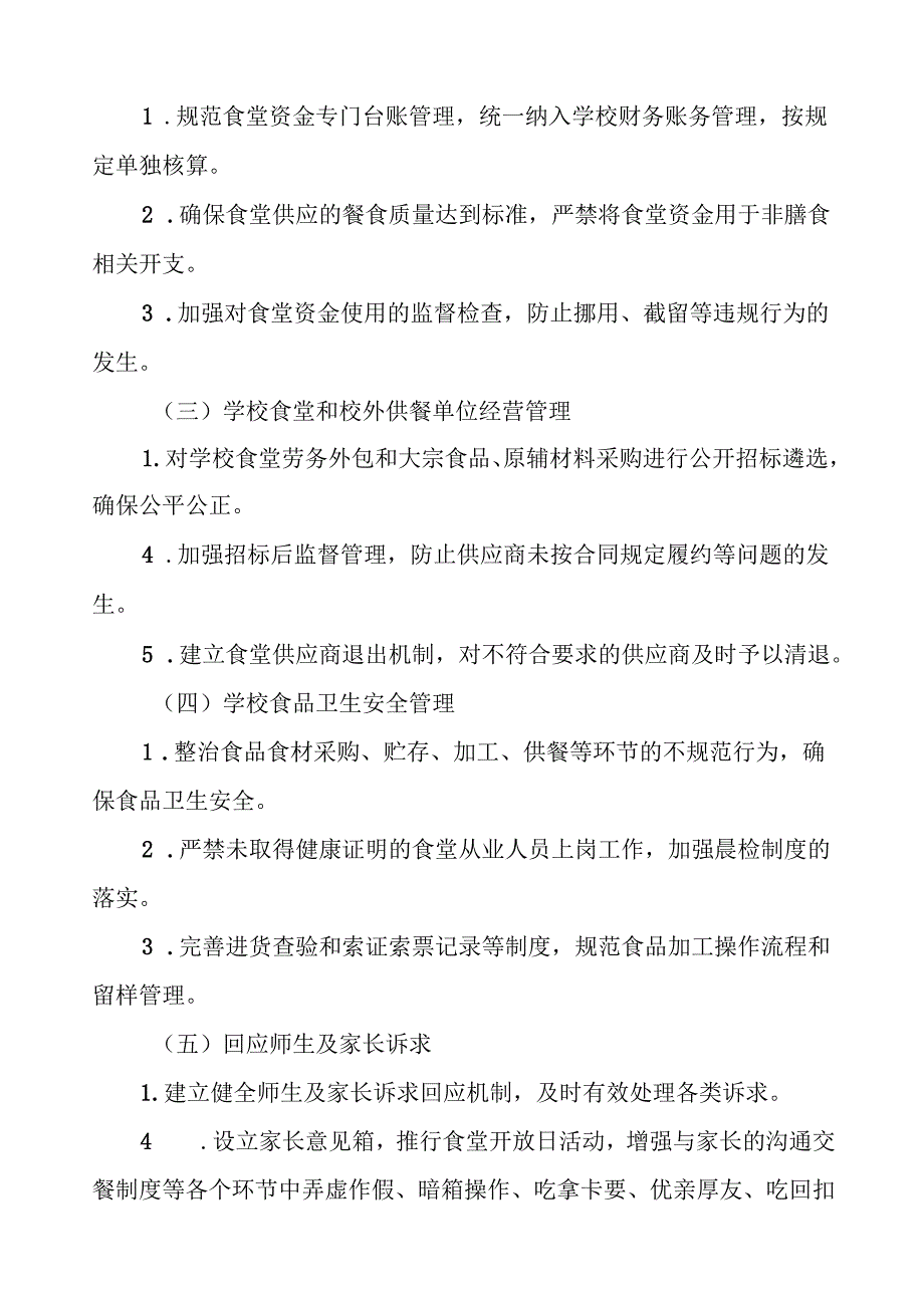 乡中心学校食品安全和膳食经费管理专项整治实施方案7篇.docx_第2页