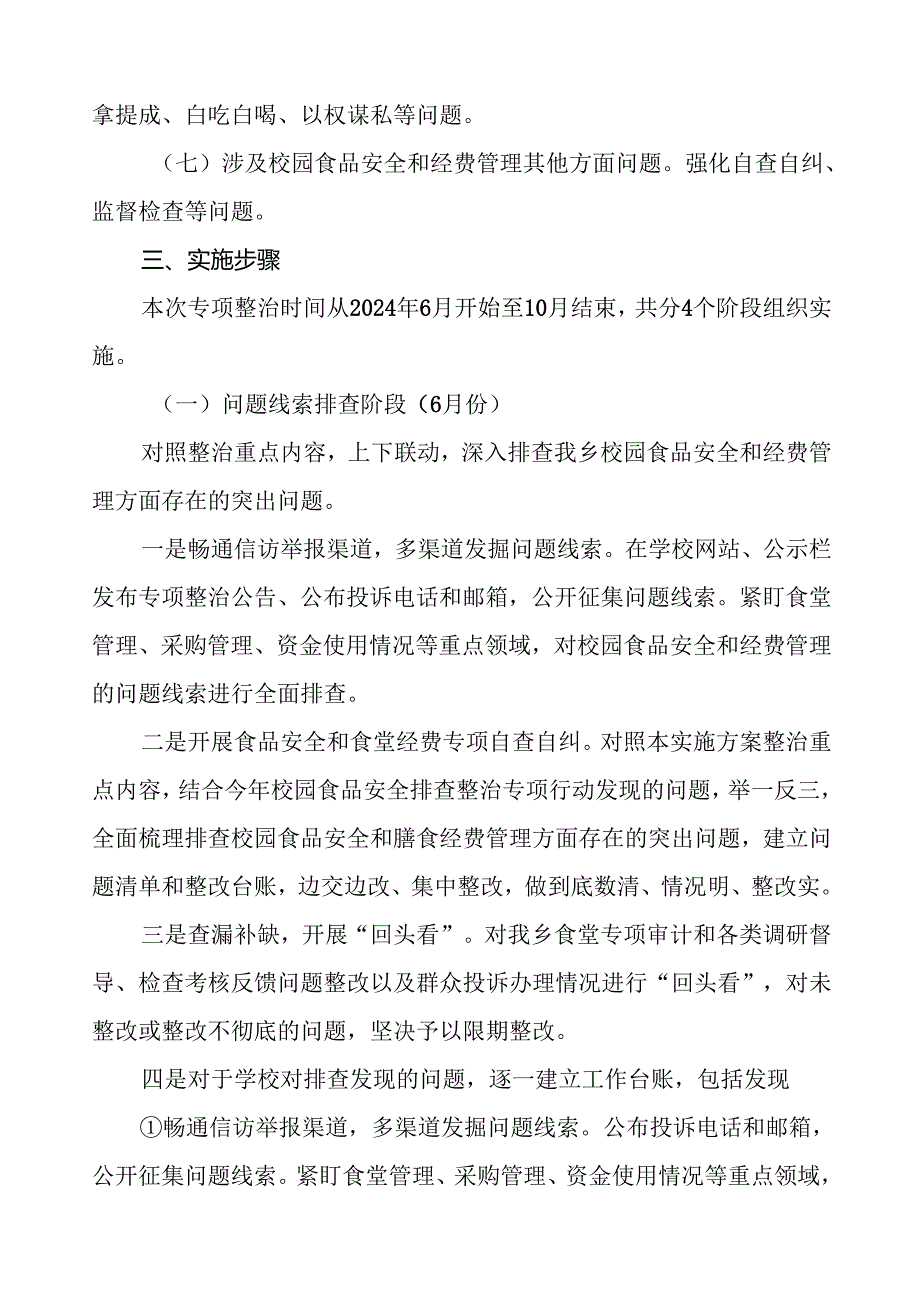 乡中心学校食品安全和膳食经费管理专项整治实施方案7篇.docx_第3页