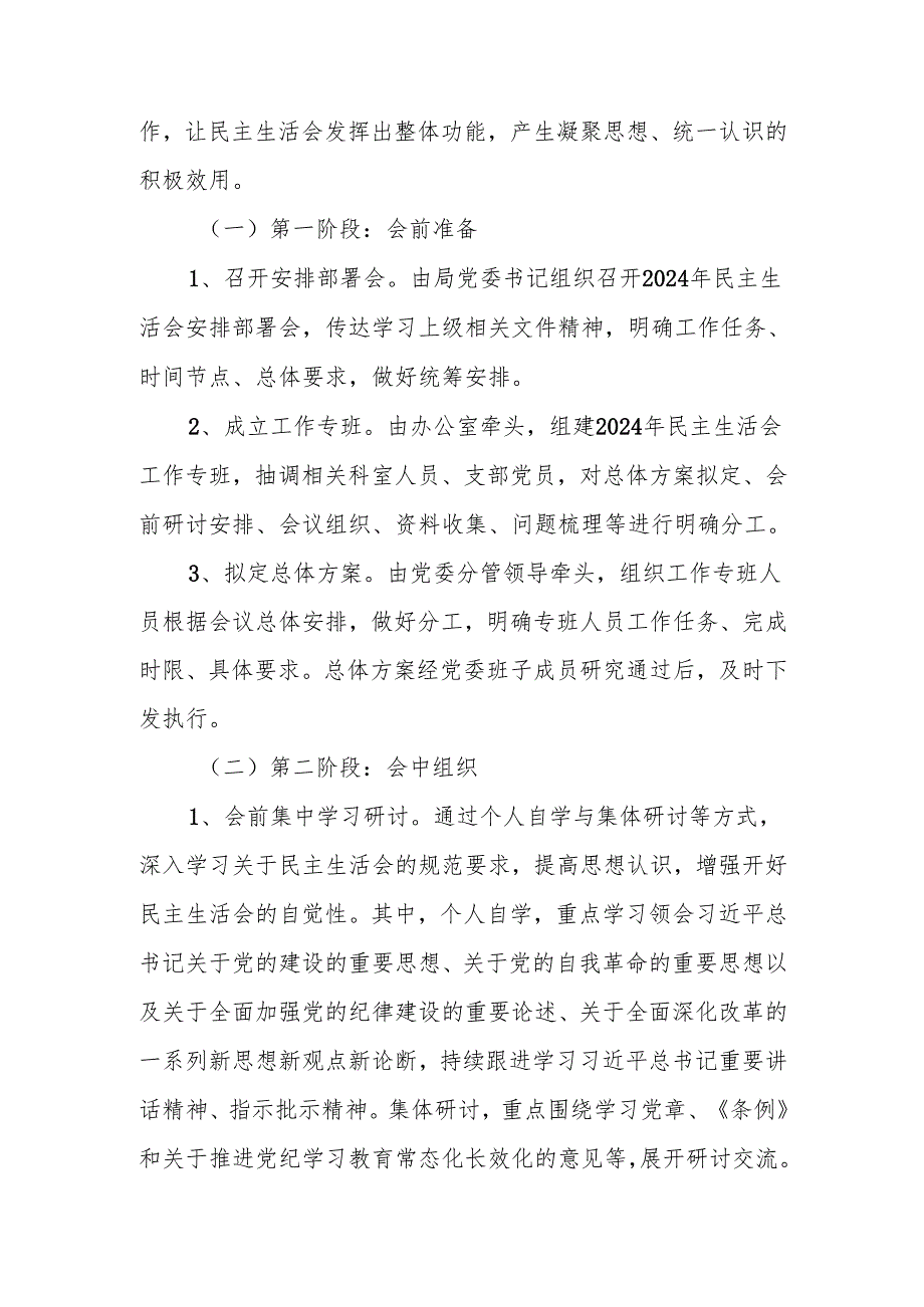 最新党委2024年民主生活实施方案word范文.docx_第2页