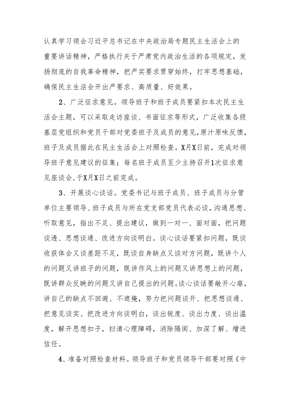 最新党委2024年民主生活实施方案word范文.docx_第3页