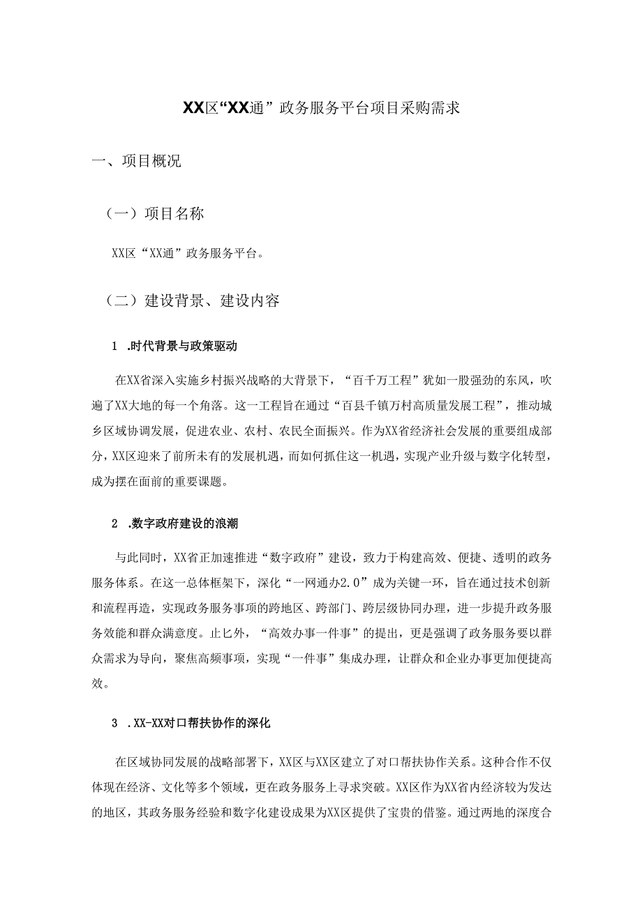 XX区“XX通”政务服务平台项目采购需求.docx_第1页