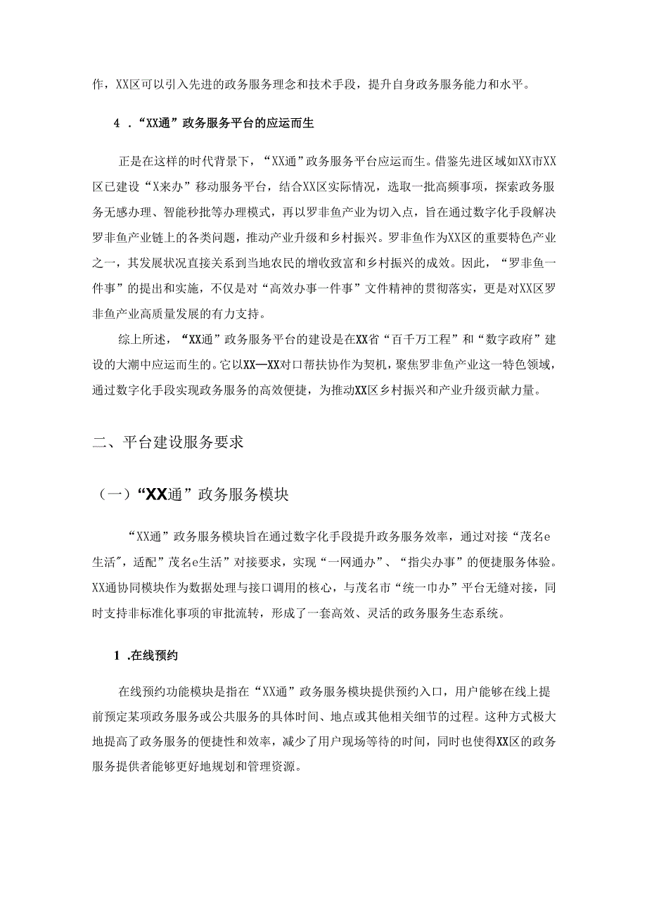 XX区“XX通”政务服务平台项目采购需求.docx_第2页