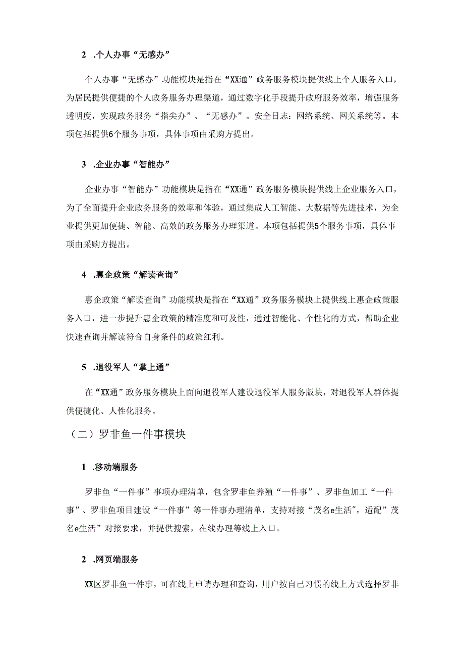 XX区“XX通”政务服务平台项目采购需求.docx_第3页