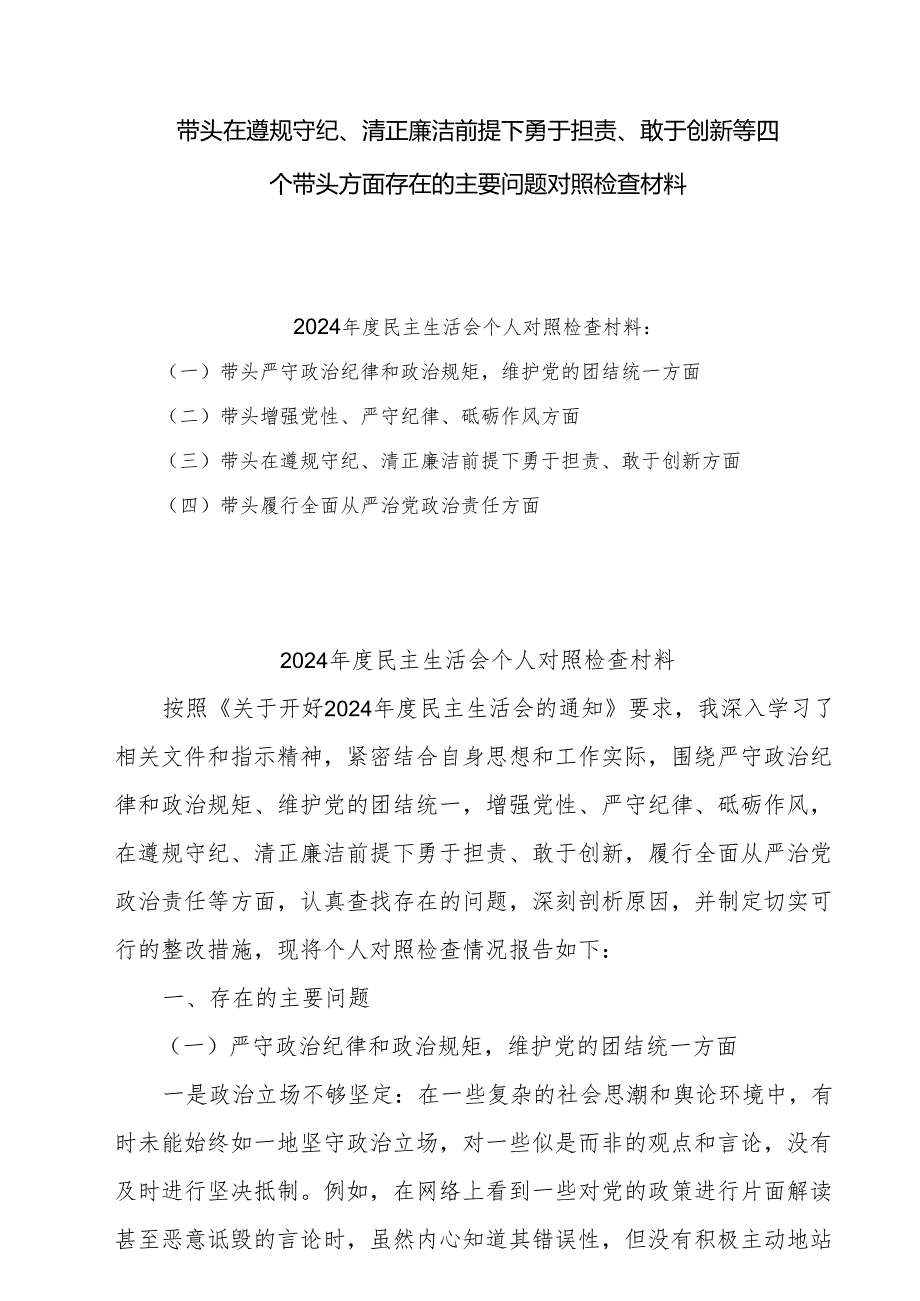 2024带头在遵规守纪、清正廉洁前提下勇于担责、敢于创新方面存在的问题与不足及整改剖析材料6篇.docx_第1页