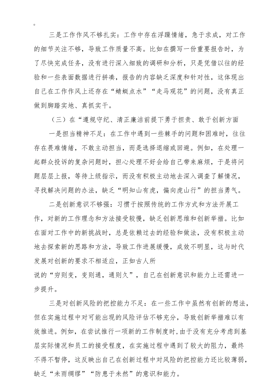 2024带头在遵规守纪、清正廉洁前提下勇于担责、敢于创新方面存在的问题与不足及整改剖析材料6篇.docx_第3页