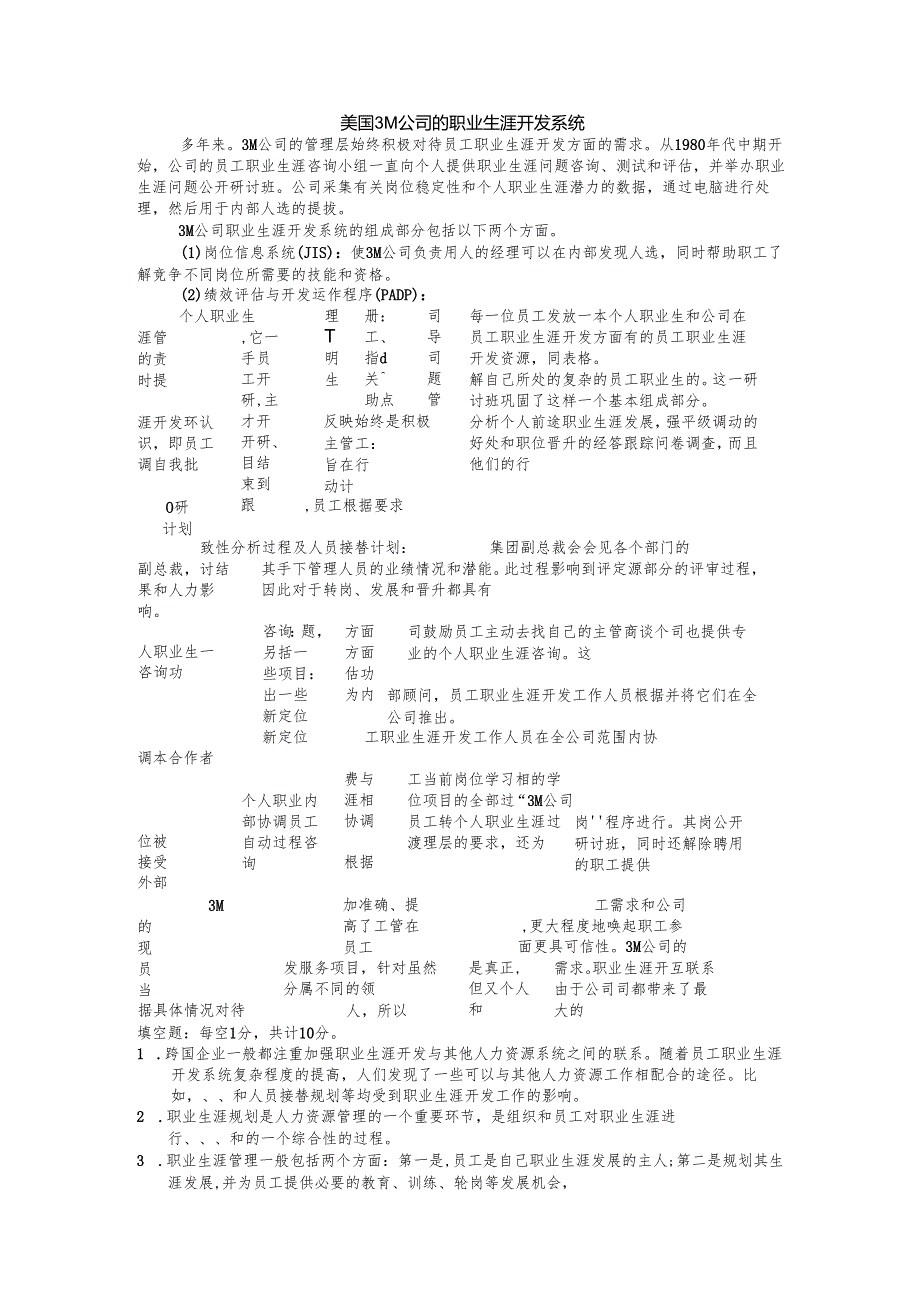 《国际人力资源管理》国际人力资源职业生涯管理试题.docx_第1页