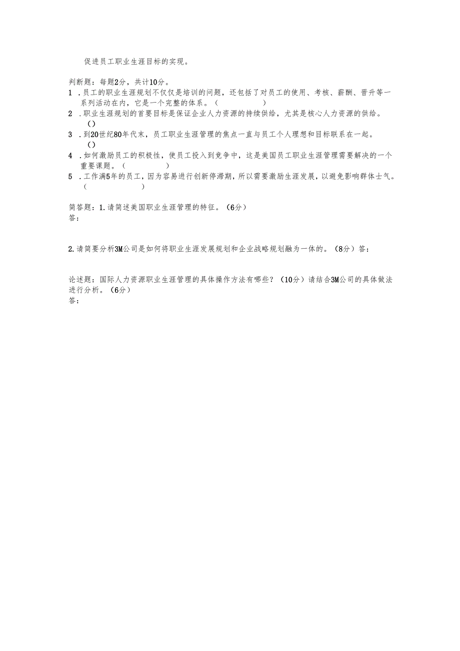 《国际人力资源管理》国际人力资源职业生涯管理试题.docx_第2页