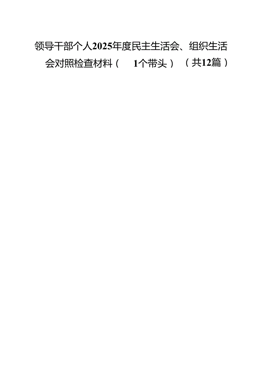 领导干部个人2025民主生活会、组织生活会对照检查材料（四个带头）（12篇）.docx_第1页