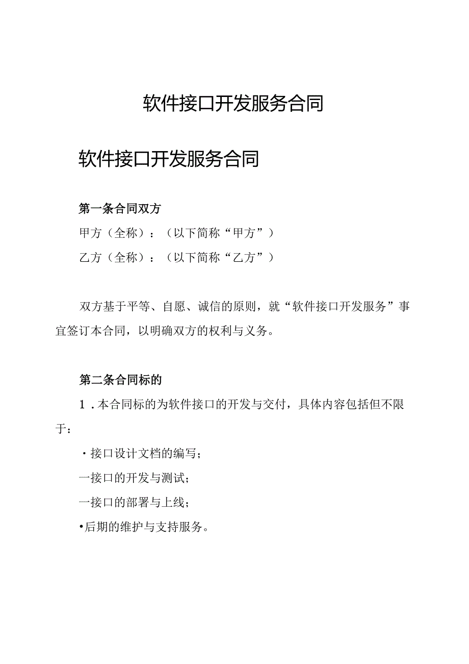 软件 接口开发服务合同.docx_第1页