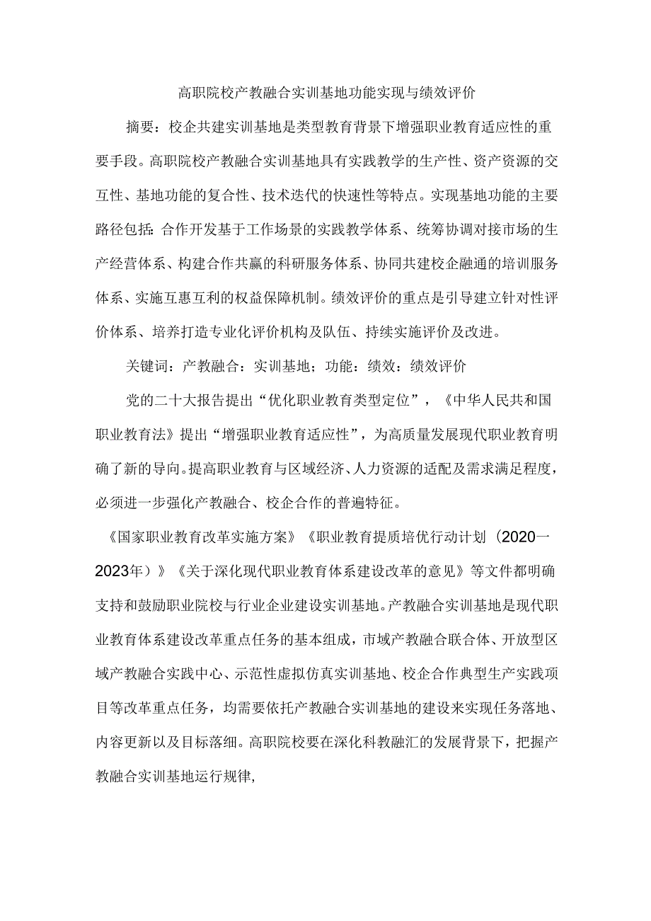 高职院校产教融合实训基地功能实现与绩效评价.docx_第1页