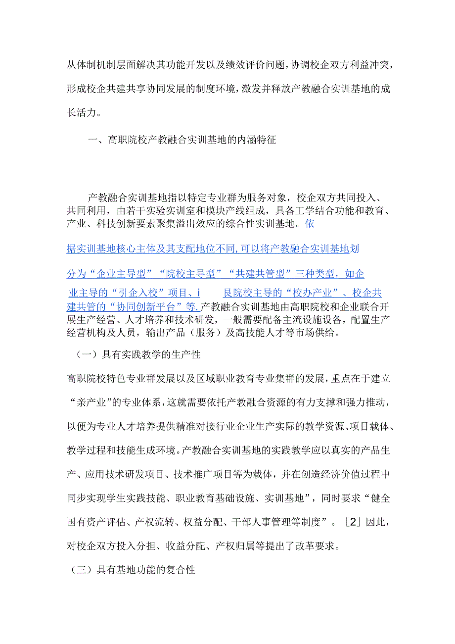 高职院校产教融合实训基地功能实现与绩效评价.docx_第2页