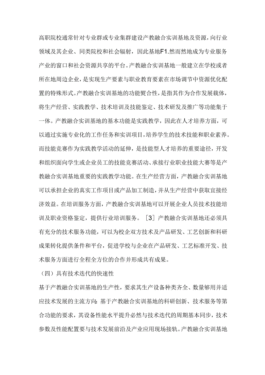高职院校产教融合实训基地功能实现与绩效评价.docx_第3页