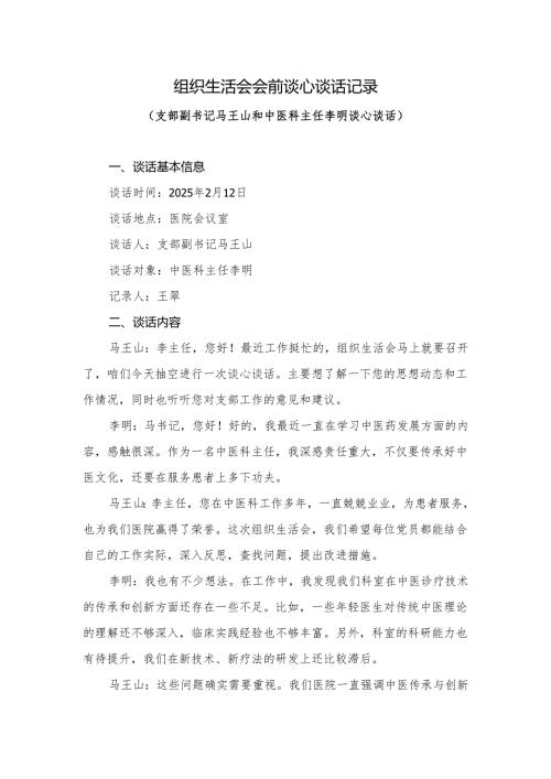 2024组织生活会谈心淡话记录.docx