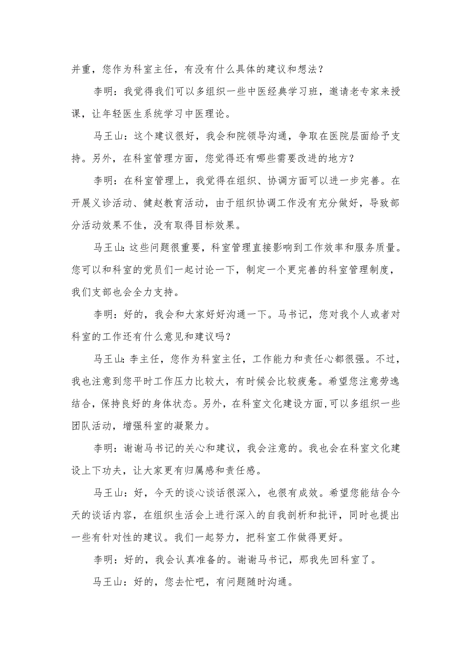2024组织生活会谈心淡话记录.docx_第2页