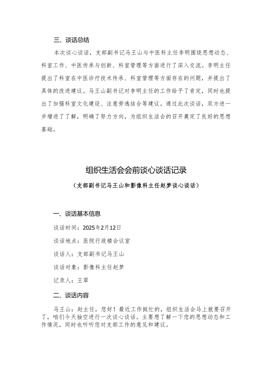 2024组织生活会谈心淡话记录.docx_第3页