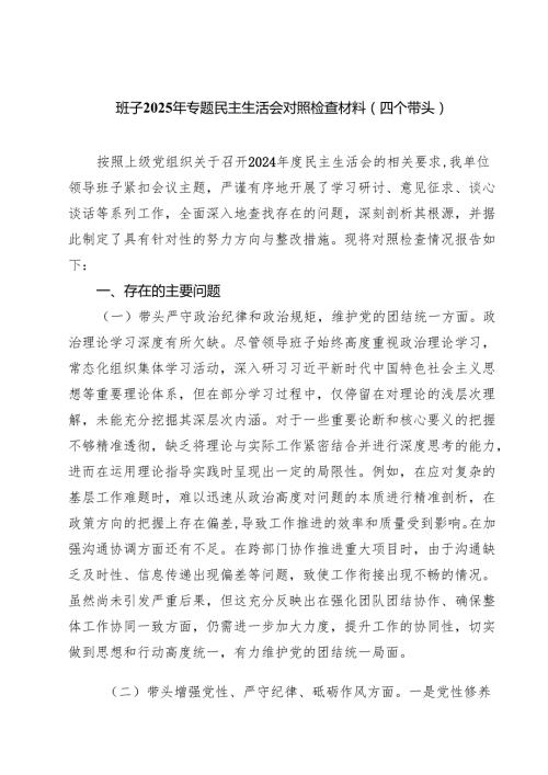（8篇）班子2025年专题民主生活会对照检查材料（四个带头）集合.docx