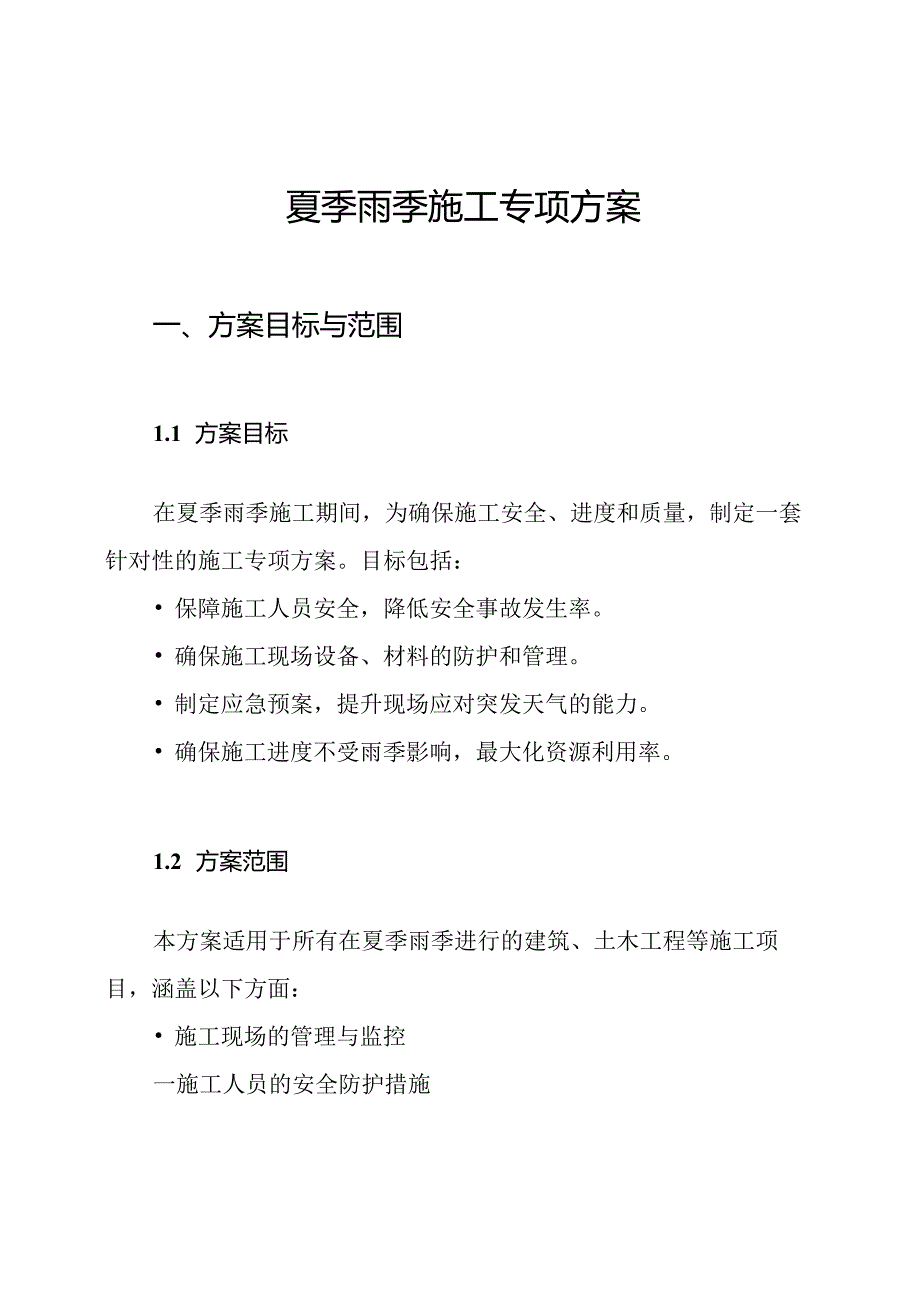 夏季雨季施工专项方案.docx_第1页