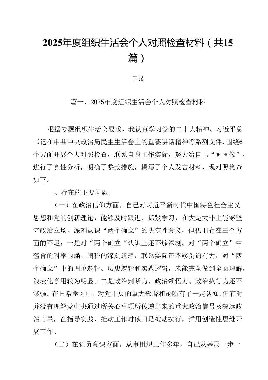 2025组织生活会个人对照检查材料（共15篇）.docx_第1页