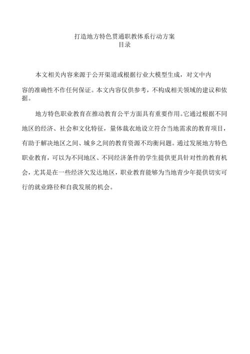 打造地方特色贯通职教体系行动方案.docx