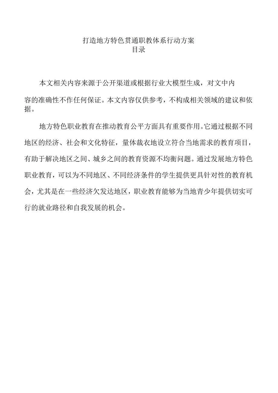 打造地方特色贯通职教体系行动方案.docx_第1页